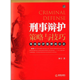 刑事辩护策略与技巧：寻找辩护视野的公正