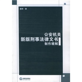 公安机关新版刑事法律文书制作精解
