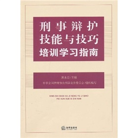 刑事辩护技能与技巧培训学习指南