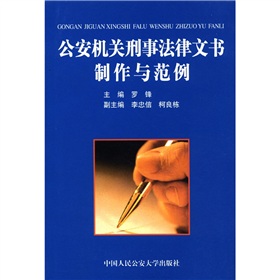 公安机关刑事法律文书制作与范例
