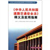 《中华人民共和国道路交通安全法》释义及实用指南