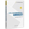 释义及实用指南（全国人大常委办公厅最新公告版）