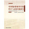中国疑难刑事名案程序与证据问题研究（第1卷）