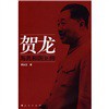 贺龙与共和国元帅