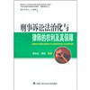 刑事诉讼法治化与律师的权利及其保障
