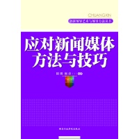 应对新闻媒体方法与技巧