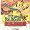 中国神话故事大王系列·后羿射日