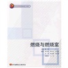 燃烧与燃烧室
