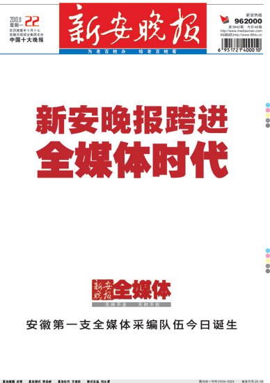 新安晚报头版报道跨进全媒体时代