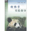 动物学实验指导