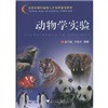 生物学理科基础人才培养基地教材：动物学实验