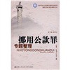 挪用公款罪专题整理