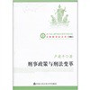 刑事政策与刑法变革