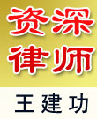 王建功_律师照片