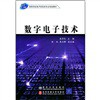 数字电子技术