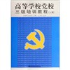 高等学校党校三级培训教程（上册）