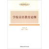 德育新视野丛书：学校责任教育论纲