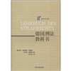 外国法学名著：德国刑法教科书