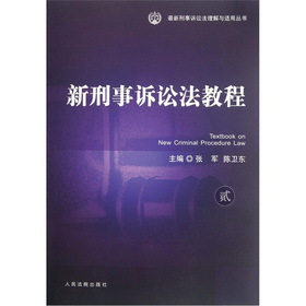 新刑事诉讼法教程