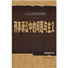 刑事诉讼中的问题与主义
