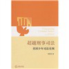 超越刑事司法：美国少年司法史纲