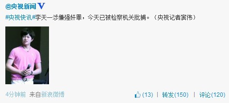 李天一涉嫌强奸罪已被检察机关批捕（图）