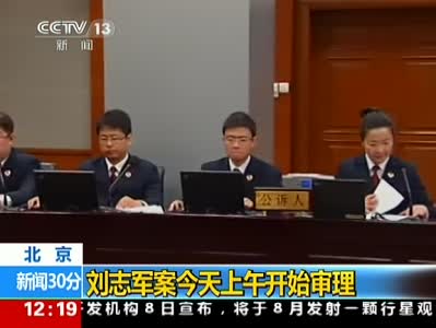 视频：刘志军受贿滥用职权案一审开庭现场
