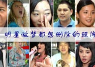 盘点明星们的超囧照片