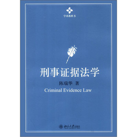 学术教科书：刑事证据法学