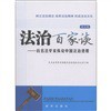 法治百家谈：百名法学家论中国法治进程（第5辑）