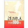 法治热点问题100问