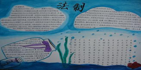 法制手抄报