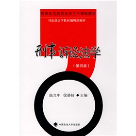 高等政法校法学主干课程教材：刑事诉讼法学（第4版）