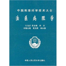 中国刑事科学技术大全：法医病理学