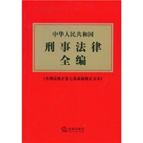 中华人民共和国刑事法律全编(含刑法修正案七及最新修正文本)