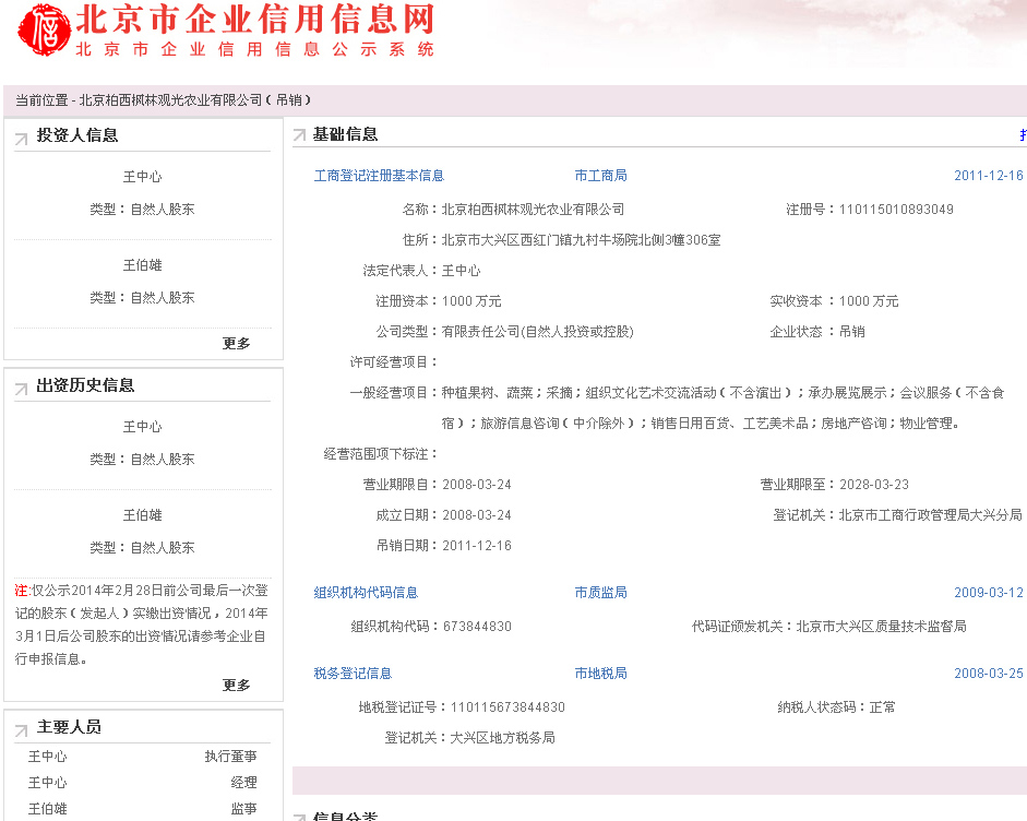 北京房山区一处小产权房售出近2000万元 两人分别被判5年与3年半