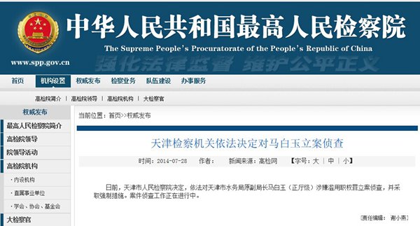 天津市水务局原副局长马白玉涉嫌滥用职权罪被立案侦查