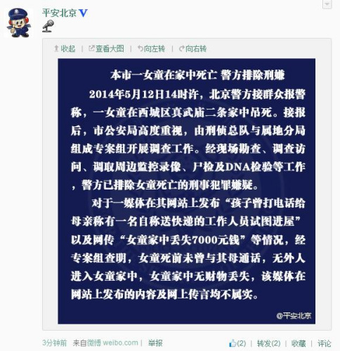 北京一女童在家中吊死 警方排除刑事犯罪嫌疑