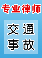 交通事故律师