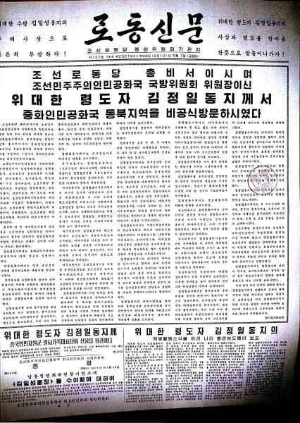 2011年5月，金正日访问中国东北的消息刊登在劳动新闻的头版头条。