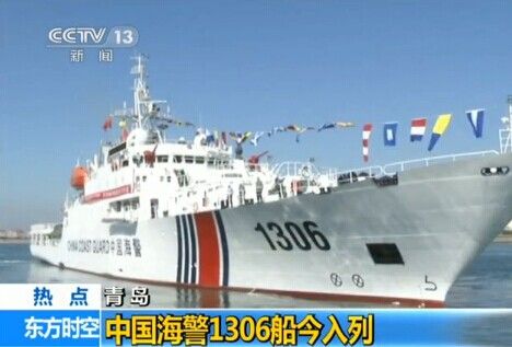图片说明：海警1306船（电视截屏）