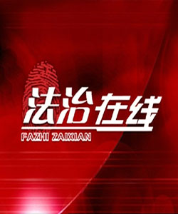 中央电视台新闻频道《法治在线》栏目介绍