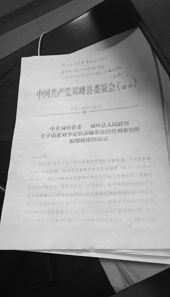 双峰县县委县政府为嫌犯请求取保候审的文件。